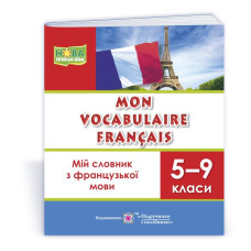 Мій словник з французької мови. 5–9 кл.