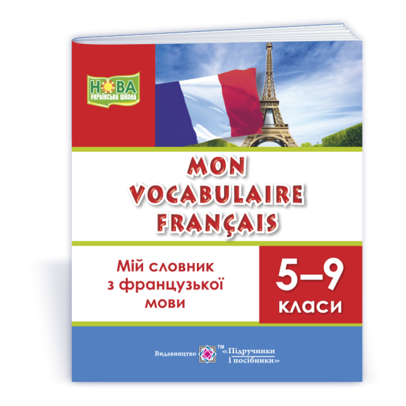 Мій словник з французької мови. 5–9 кл.
