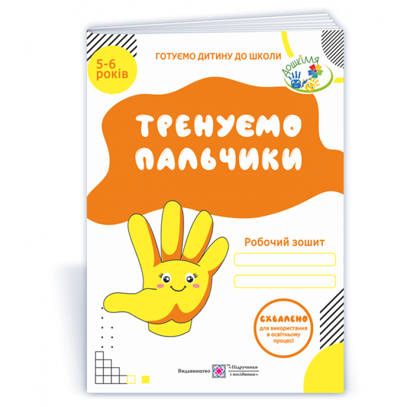 Тренуємо пальчики. Робочий зошит з підготовки руки до письма для дітей 5–6 років