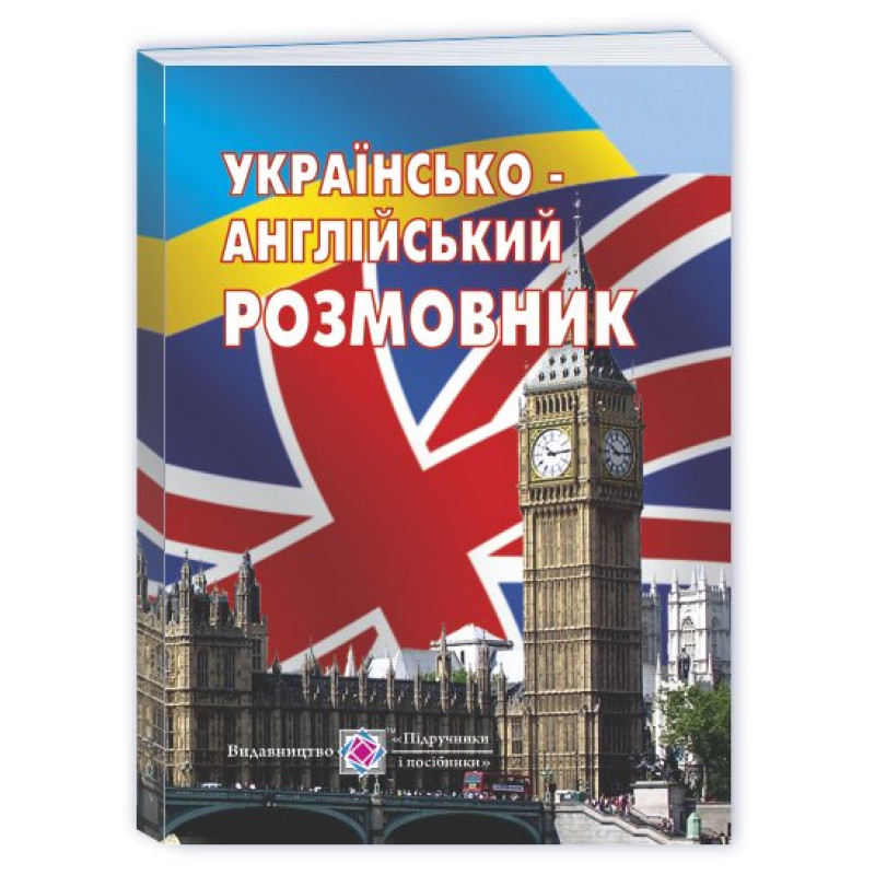 Українсько-англійський розмовник /м./ Українсько-англійський розмовник /м./