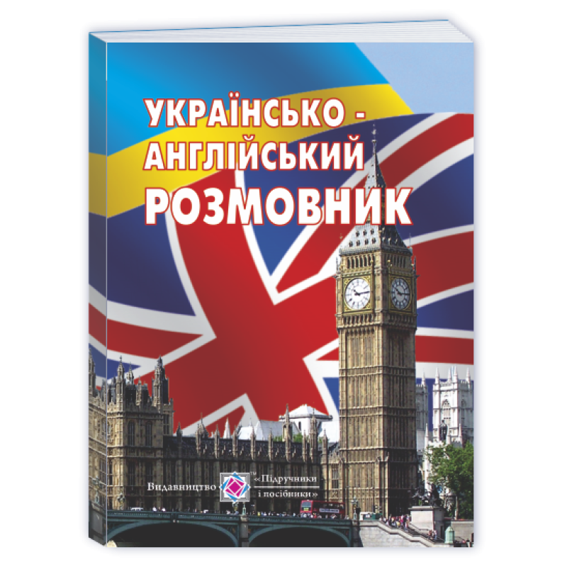 Українсько-англійський розмовник /м./