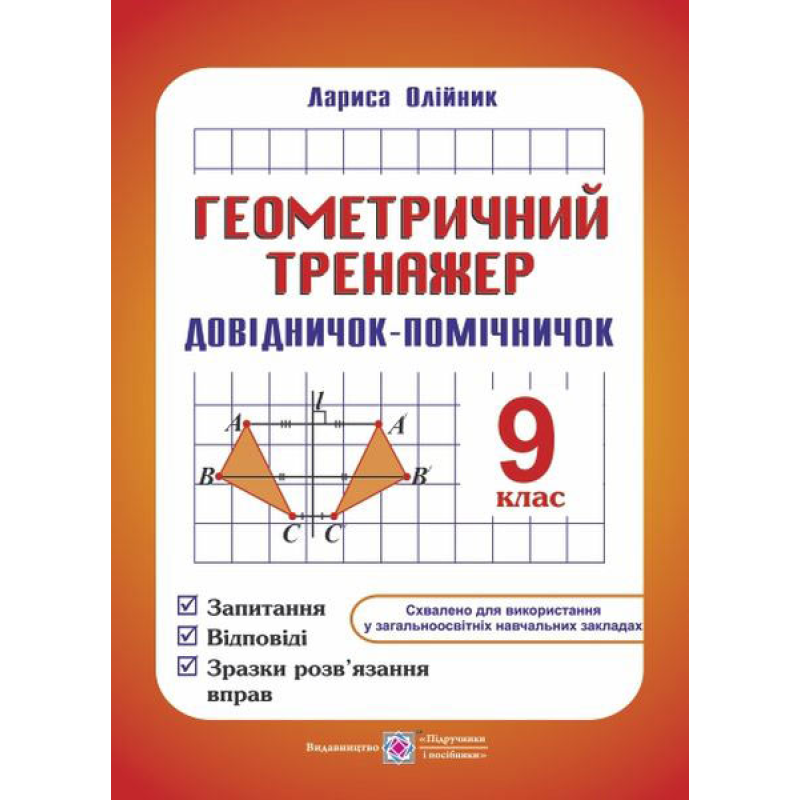 Геометричний тренажер. Довідничок-помічничок. 9 кл.