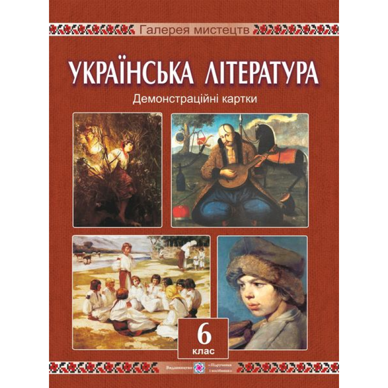 Демонстраційні картки з української літератури. 6 кл.