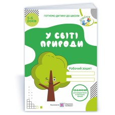 У світі природи. Робочий зошит для дітей 5–6 років