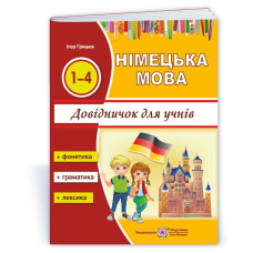 Довідничок з німецької мови для учнів початкових класів