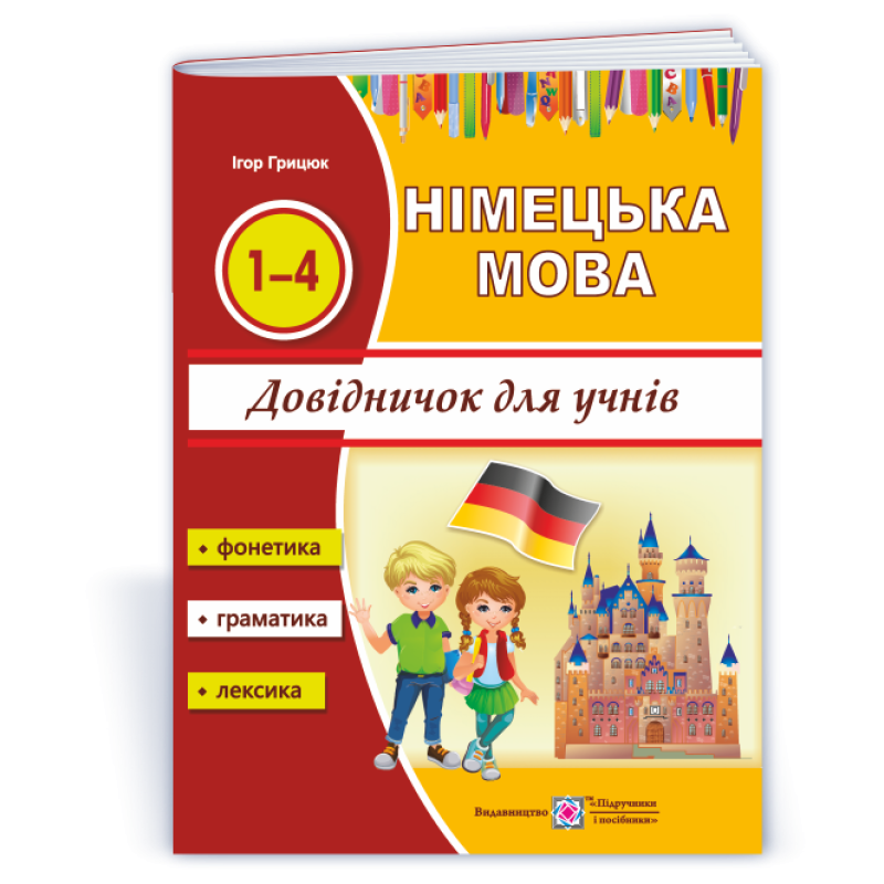 Довідничок з німецької мови для учнів початкових класів