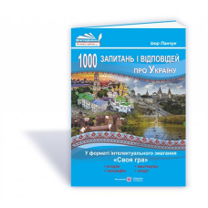 1000 запитань і відповідей про Україну у форматі інтелектуального змагання «Своя гра»