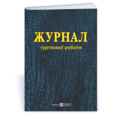 Журнал гурткової роботи