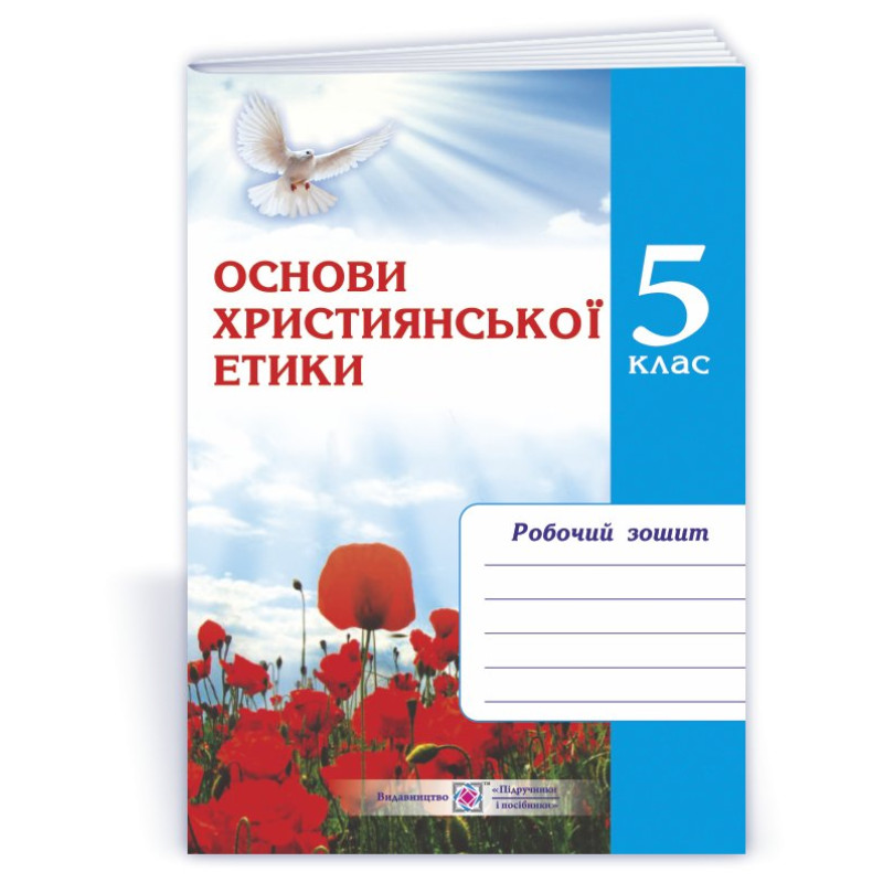 Зошит з християнської етики. 5 кл. Зошит з християнської етики. 5 кл.