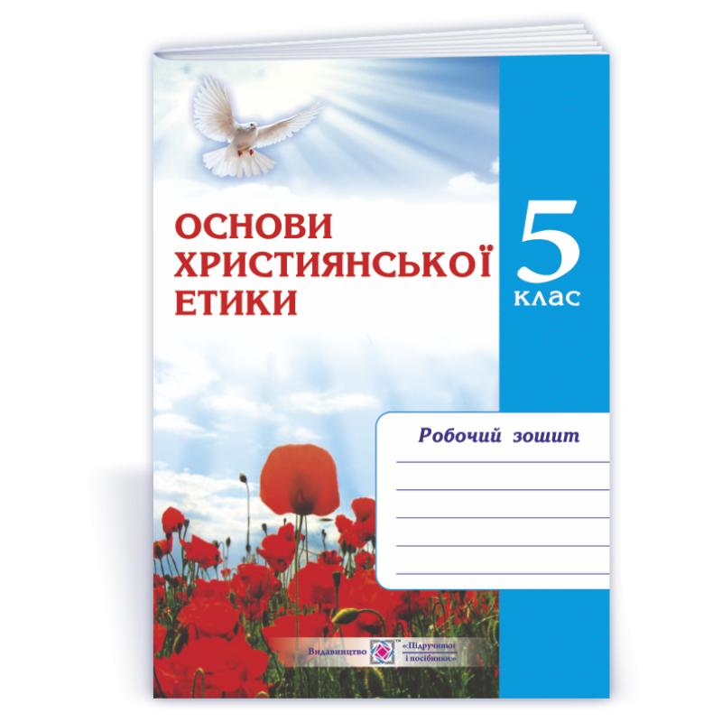 Зошит з християнської етики. 5 кл.