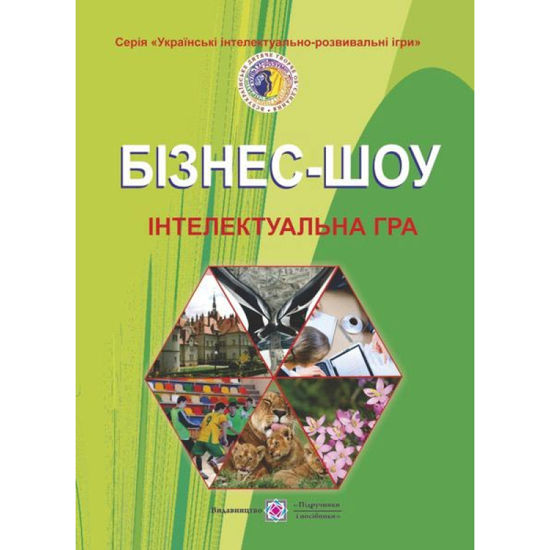 Бізнес-шоу. Інтелектуальна гра
