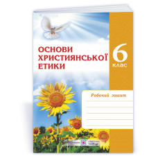 Зошит з християнської етики. 6 кл.