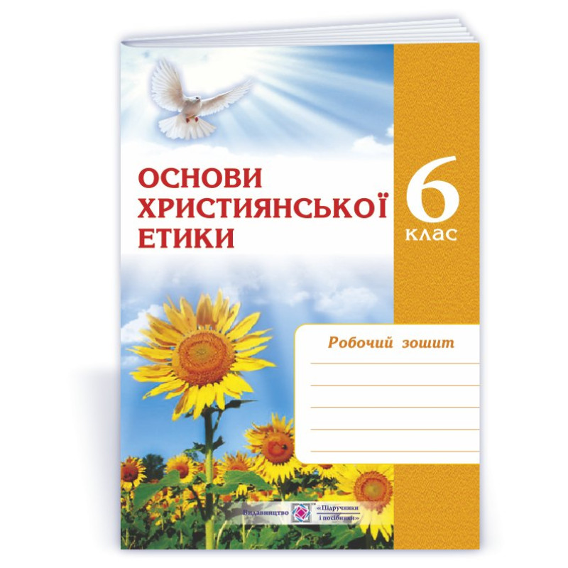 Зошит з християнської етики. 6 кл.