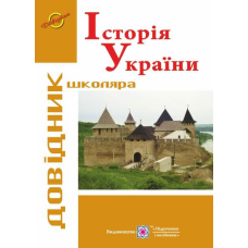 Історія України. Довідник школяра. серія «Довідник школяра»