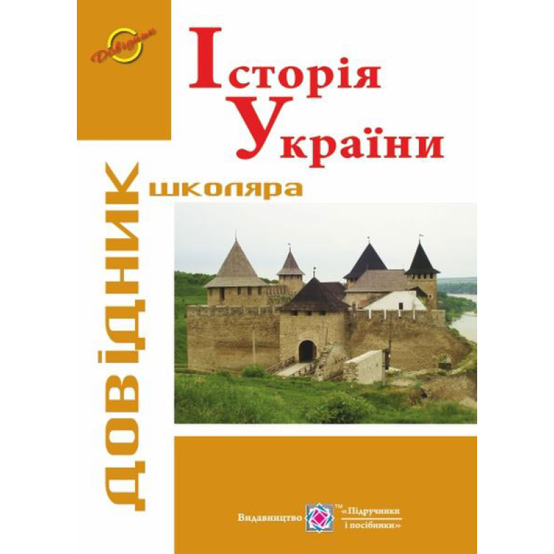 Історія України. Довідник школяра. серія «Довідник школяра»