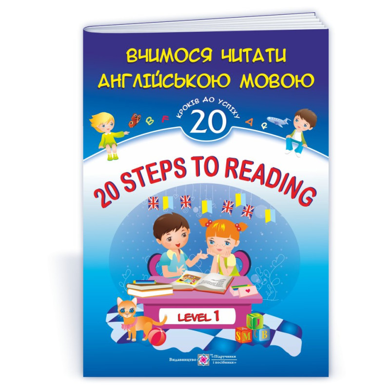20 Steps to Reading. Level 1. Вчимося читати англійською мовою. 20 кроків до успіху. Рівень 1