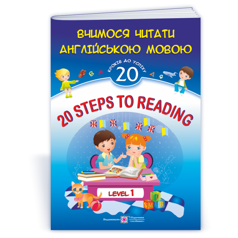 20 Steps to Reading. Level 1. Вчимося читати англійською мовою. 20 кроків до успіху. Рівень 1