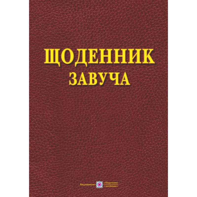 Щоденник завуча