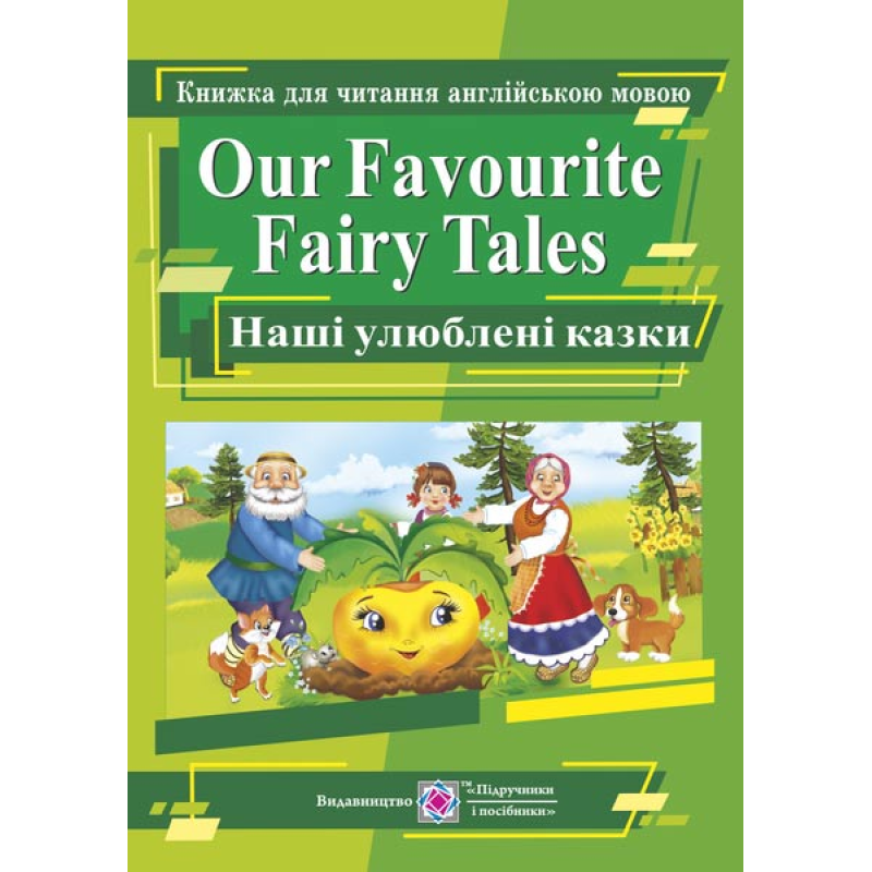 Наші улюблені казки / Our Favourite Fairy Tales. Книга для читання англійською мовою