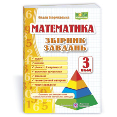 Збірник завдань з математики. 3 кл.  /Піраміда/
