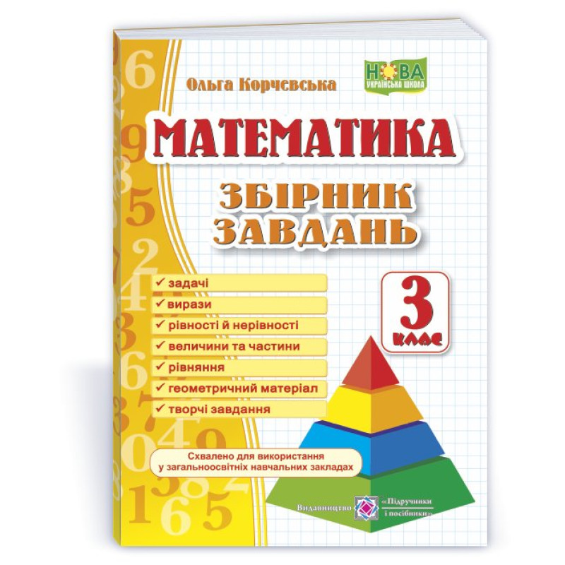 Збірник завдань з математики. 3 кл. /Піраміда/ Збірник завдань з математики. 3 кл. /Піраміда/