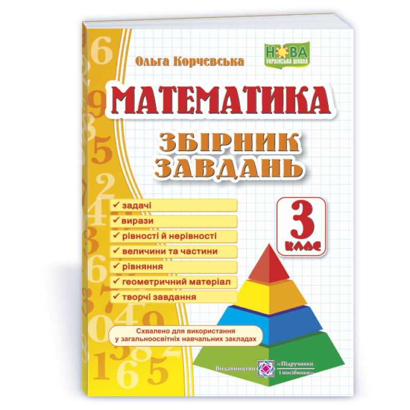 Збірник завдань з математики. 3 кл.  /Піраміда/