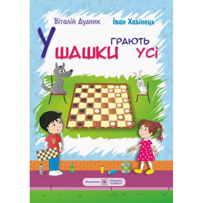 У шашки грають усі