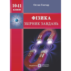 Збірник завдань з фізики. 10–11 кл.