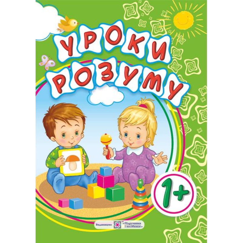 Уроки розуму. Зошит-посібник для батьків дітей 1 року життя