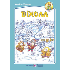 Віхола. Вірші для дітей дошкільного та молодшого шкільного віку