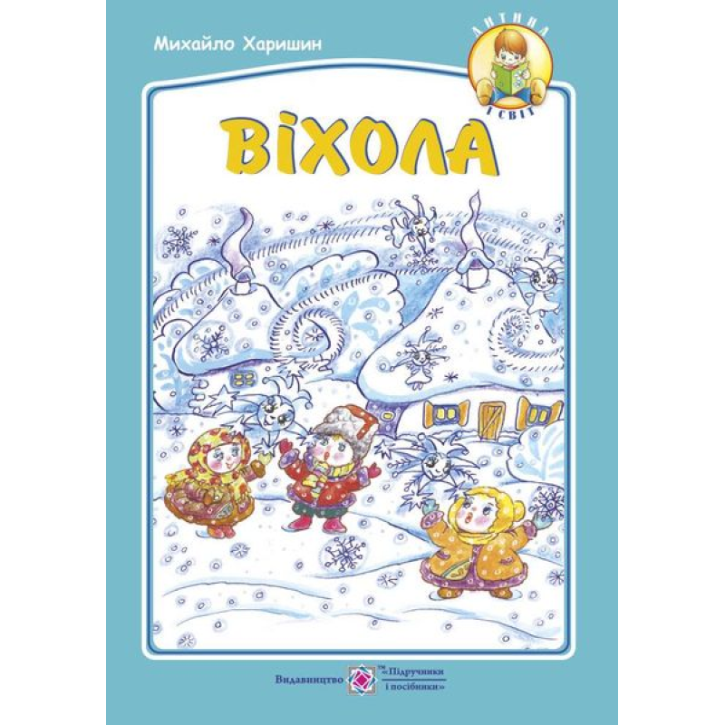Віхола. Вірші для дітей дошкільного та молодшого шкільного віку