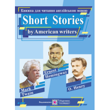 Книжка для читання англійською мовою за творами письменників  США