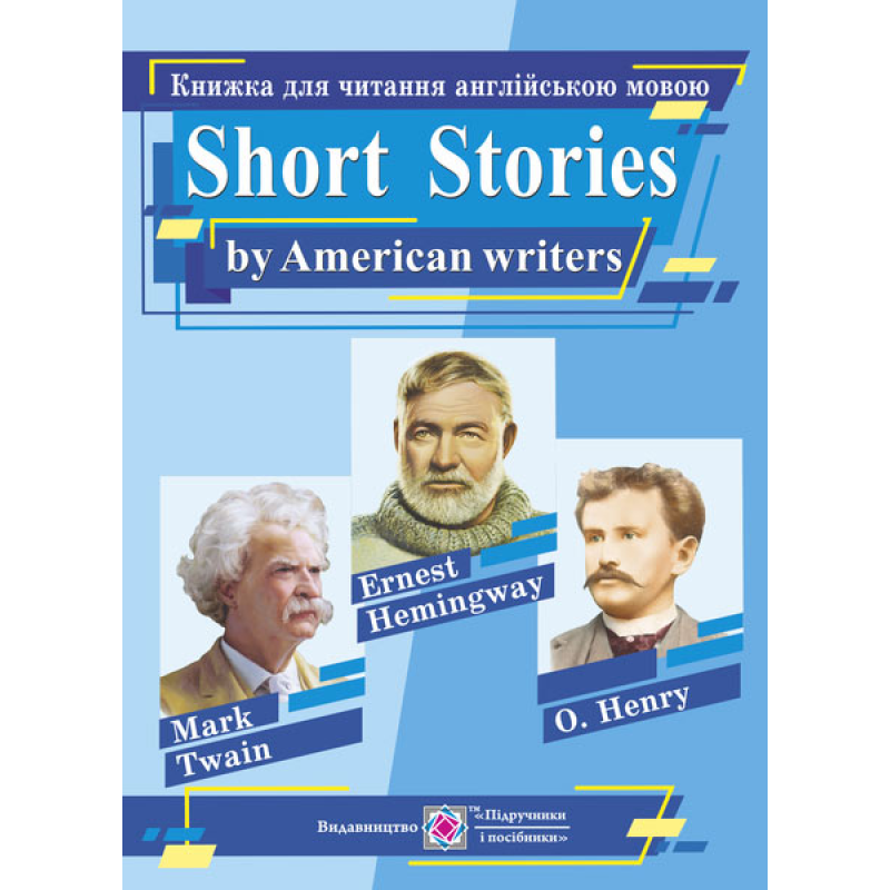 Книжка для читання англійською мовою за творами письменників  США
