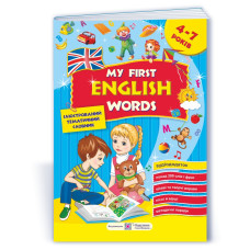 My first English words. Мої перші англійські слова. Ілюстрований тематичний словник для дітей 4–7 років. частина 1