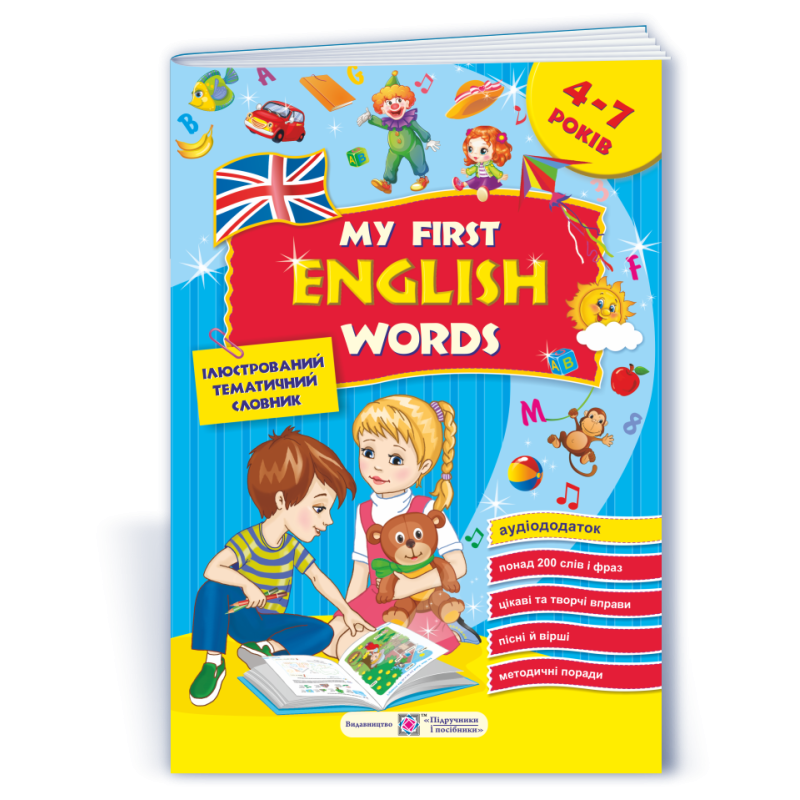 My first English words. Мої перші англійські слова. Ілюстрований тематичний словник для дітей 4–7 років. частина 1