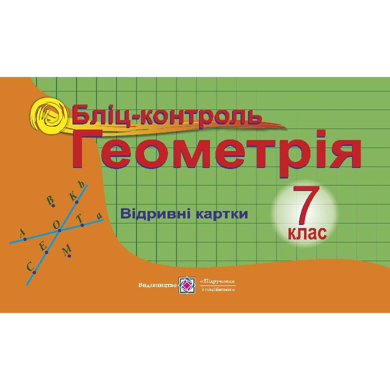 Бліц-контроль з геометрії. 7 кл.