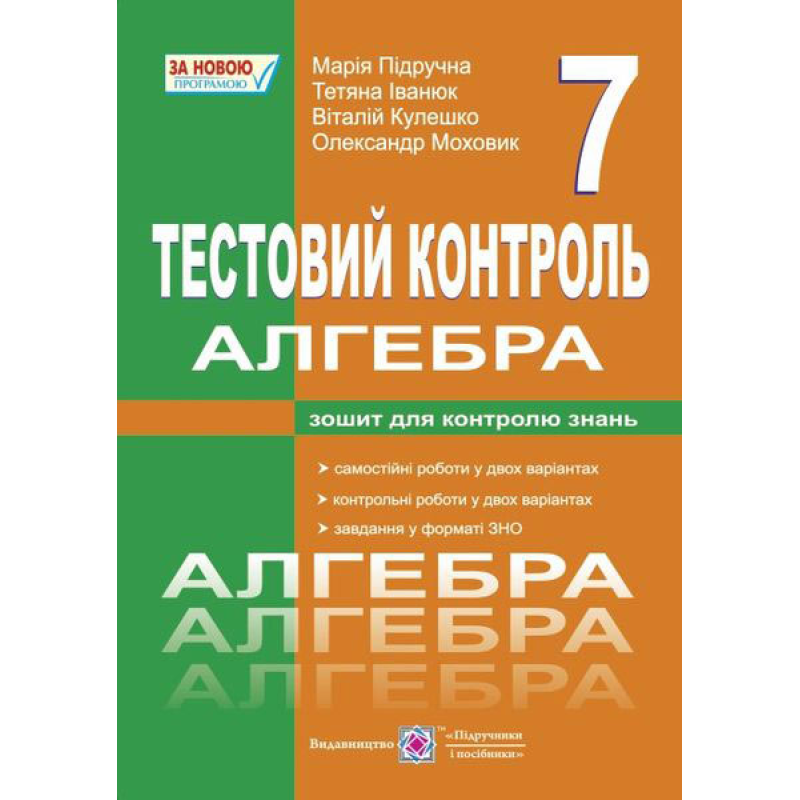 Алгебра. Тестовий контроль. Самостійні і контрольні роботи. 7 кл.
