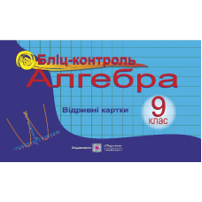 Бліц-контроль з алгебри. 9 кл.
