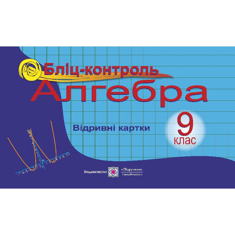 Бліц-контроль з алгебри. 9 кл.