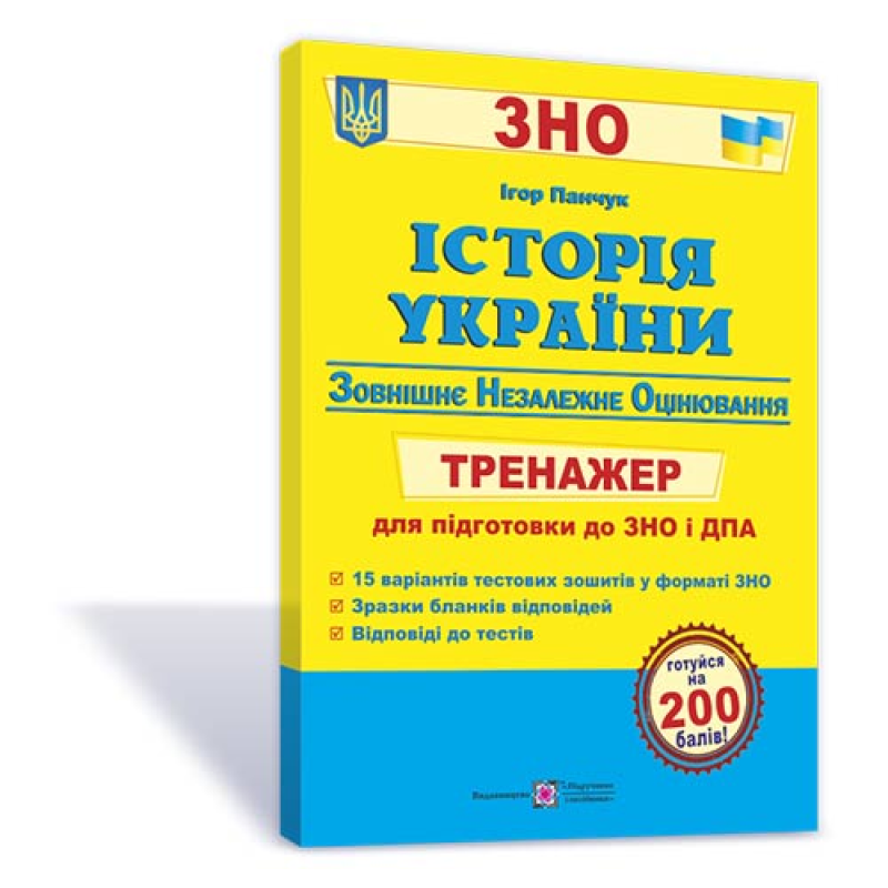 Історія України. Тренажер для підготовки до ЗНО і ДПА