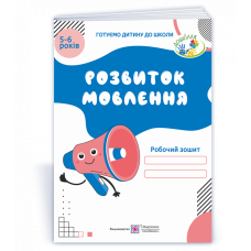 Розвиток мовлення. Робочий зошит для дітей 5–6 років