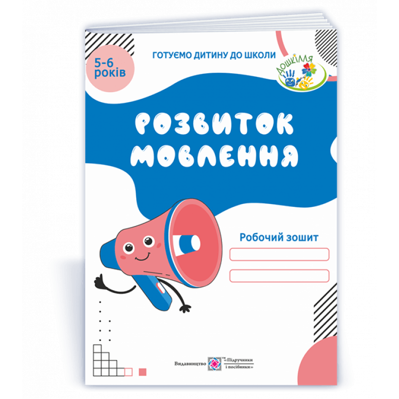 Розвиток мовлення. Робочий зошит для дітей 5–6 років