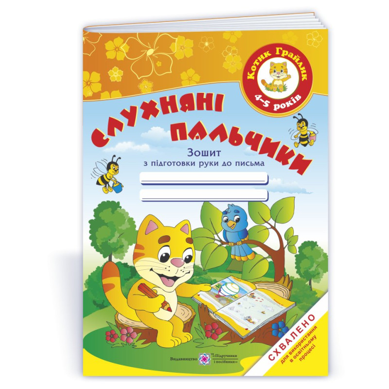 Слухняні пальчики. Зошит з підготовки руки до письма для дітей 4–5 років /кольоров/ Слухняні пальчики. Зошит з підготовки руки до письма для дітей 4–5 років /кольоров/
