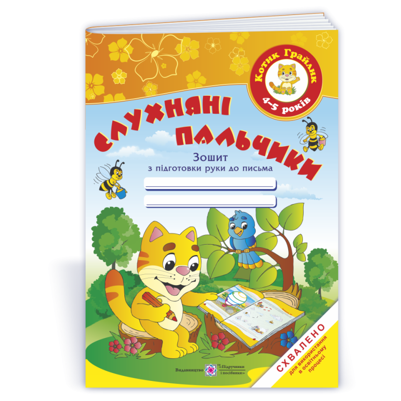 Слухняні пальчики. Зошит з підготовки руки до письма для дітей 4–5 років /кольоров/