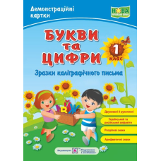 Букви та цифри /друковані й рукописні/. Зразки каліграфічного письма. Демонстраційні картки. 1 кл.