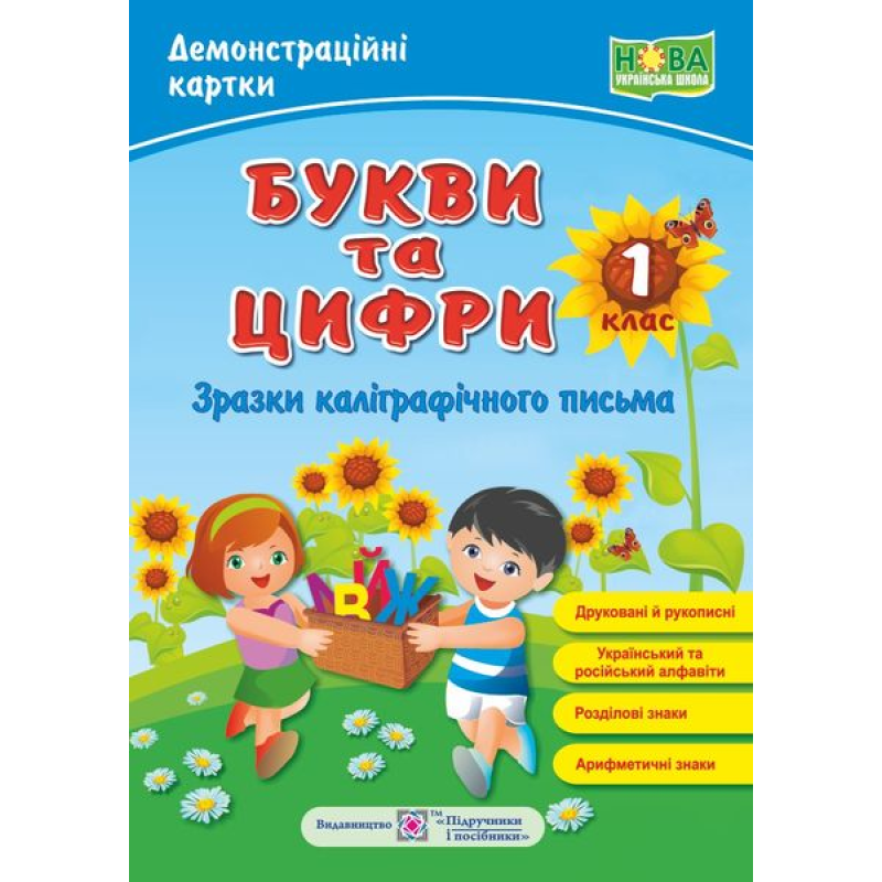 Букви та цифри /друковані й рукописні/. Зразки каліграфічного письма. Демонстраційні картки. 1 кл.