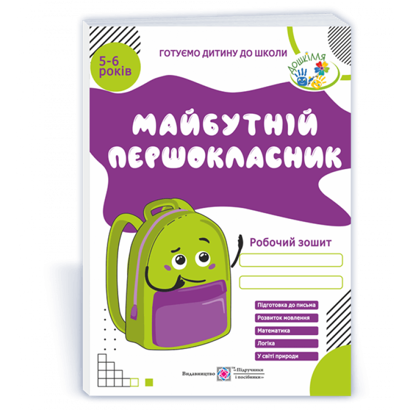 Майбутній першокласник. Робочий зошит для дітей 5–6 років
