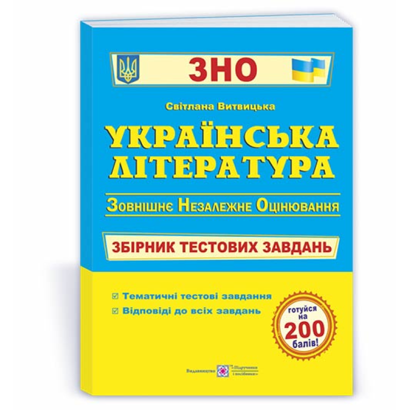 Українська література. Збірник тестових завдань до ЗНО.