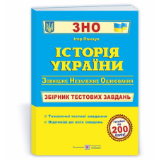 Історія України. Збірник тестових завдань до ЗНО.