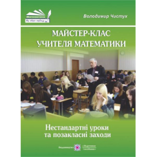 Майстер-клас учителя математики. Нестандартні уроки та позакласні заходи